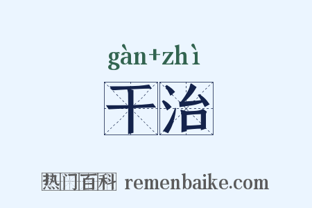 干治是什么意思的图片